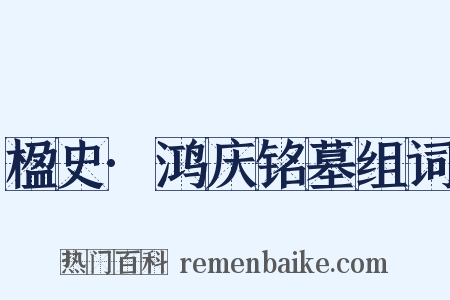 楹史·鸿庆铭墓组词是什么意思的图片